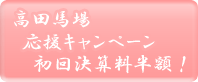 高田馬場応援キャンペーン初回決算料半額!